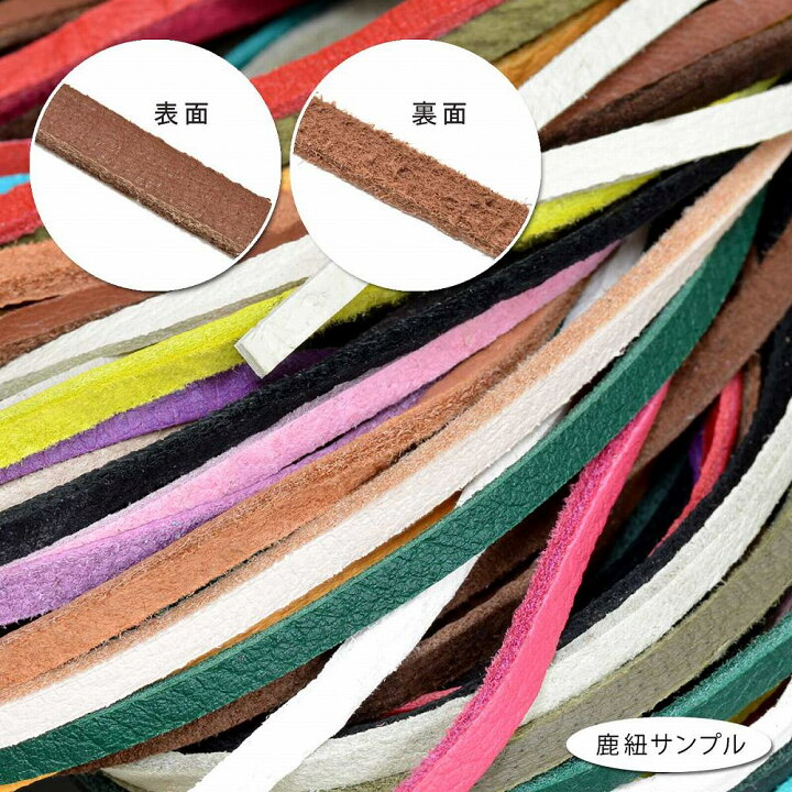 楽天市場】革紐 シカ紐 柔らかくて丈夫な鹿革ひも 平紐 幅3.0mm 長さ 