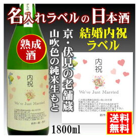 【結婚内祝】名入れラベルのお酒♪中身にこだわりました！山吹色の長期熟成純米生もと1800mlオリジナルラベルの日本酒【京都府伏見】【送料無料（北海道・沖縄除く）】