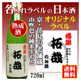 【オリジナル】名入れラベルのお酒♪中身にこだわりました！山吹色の長期熟成純米生もと720mlオリジナルラベルの日本酒【京都府伏見】【送料無料（北海道・沖縄除く）】