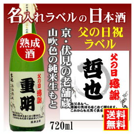 【父の日】名入れラベルのお酒♪中身にこだわりました！山吹色の長期熟成純米生もと720mlオリジナルラベルの日本酒【京都府伏見】【送料無料（北海道・沖縄除く）】