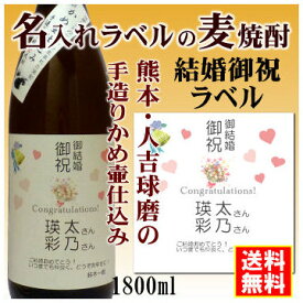 【結婚御祝】名入れラベルのお酒♪手造りかめ仕込み麦焼酎1800mlオリジナルラベルの麦焼酎【熊本】【送料無料（北海道・沖縄除く）】