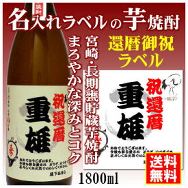 【還暦御祝】名入れラベルのお酒♪長期甕貯蔵芋焼酎1800mlオリジナルラベルの芋焼酎【宮崎】【送料無料（北海道・沖縄除く）】