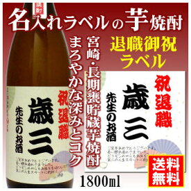 【退職御祝】名入れラベルのお酒♪長期甕貯蔵芋焼酎1800mlオリジナルラベルの芋焼酎【宮崎】【送料無料（北海道・沖縄除く）】