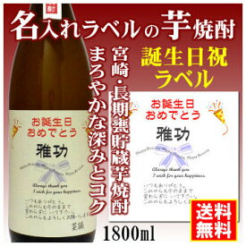 【お誕生日御祝】名入れラベルのお酒♪長期甕貯蔵芋焼酎1800mlオリジナルラベルの芋焼酎【宮崎】【送料無料（北海道・沖縄除く）】