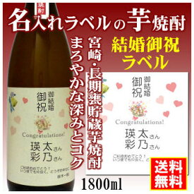 【結婚御祝】名入れラベルのお酒♪長期甕貯蔵芋焼酎1800mlオリジナルラベルの芋焼酎【宮崎】【送料無料（北海道・沖縄除く）】