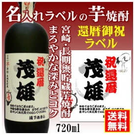 【還暦御祝】名入れラベルのお酒♪長期甕貯蔵芋焼酎720mlオリジナルラベルの芋焼酎【宮崎】【送料無料（北海道・沖縄除く）】