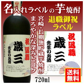 【退職御祝】名入れラベルのお酒♪長期甕貯蔵芋焼酎720mlオリジナルラベルの芋焼酎【宮崎】【送料無料（北海道・沖縄除く）】