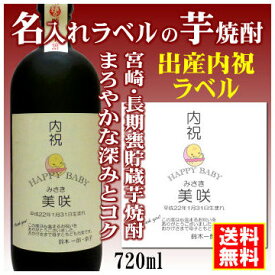 【出産内祝】名入れラベルのお酒♪長期甕貯蔵芋焼酎720mlオリジナルラベルの芋焼酎【宮崎】【送料無料（北海道・沖縄除く）】