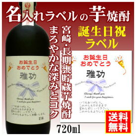 【お誕生日御祝】名入れラベルのお酒♪長期甕貯蔵芋焼酎720mlオリジナルラベルの芋焼酎【宮崎】【送料無料（北海道・沖縄除く）】