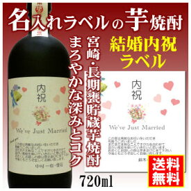 【結婚内祝】名入れラベルのお酒♪長期甕貯蔵芋焼酎720mlオリジナルラベルの芋焼酎【宮崎】【送料無料（北海道・沖縄除く）】