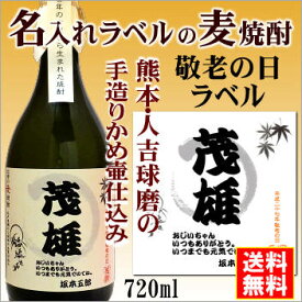 【敬老の日】名入れラベルのお酒♪手造りかめ仕込み麦焼酎720mlオリジナルラベルの麦焼酎【熊本】【送料無料（北海道・沖縄除く）】