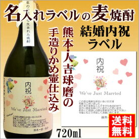 【結婚内祝】名入れラベルのお酒♪手造りかめ仕込み麦焼酎720mlオリジナルラベルの麦焼酎【熊本】【送料無料（北海道・沖縄除く）】