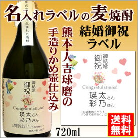 【結婚御祝】名入れラベルのお酒♪手造りかめ仕込み麦焼酎720mlオリジナルラベルの麦焼酎【熊本】【送料無料（北海道・沖縄除く）】