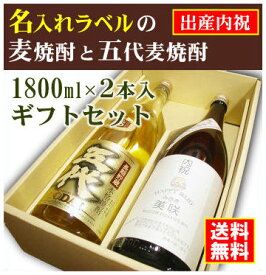 【出産内祝】名入れラベルのお酒♪麦焼酎1800ml2本入セット「手造りかめ仕込み麦焼酎」と「五代長期貯蔵 麦焼酎」オリジナルラベル【送料無料（北海道・沖縄除く）】