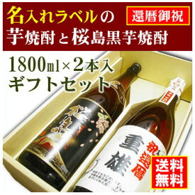 【還暦御祝】名入れラベルのお酒♪芋焼酎1800ml2本入セット「長期甕貯蔵芋焼酎」と「桜島黒芋焼酎」オリジナルラベル【送料無料（北海道・沖縄除く）】