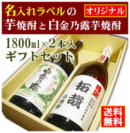 【オリジナル】名入れラベルのお酒♪芋焼酎1800ml2本入セット「長期甕貯蔵芋焼酎」と「白金乃露芋焼酎」オリジナルラベル【送料無料（北海道・沖縄除く）】