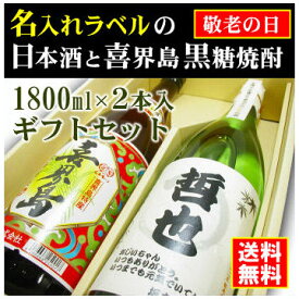 【敬老の日】名入れラベルのお酒♪日本酒・黒糖焼酎1800ml2本入セット「山吹色の長期熟成純米生もと」と「喜界島くろちゅう 黒糖焼酎」オリジナルラベル【送料無料（北海道・沖縄除く）】