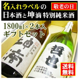 【敬老の日】名入れラベルのお酒♪日本酒1800ml2本入セット「山吹色の長期熟成純米生もと」と「坤滴純米酒」オリジナルラベル【送料無料（北海道・沖縄除く）】