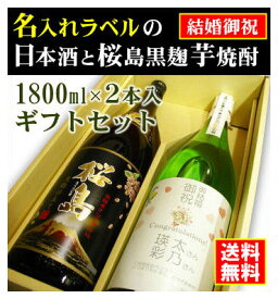 【結婚御祝】名入れラベルのお酒♪日本酒・芋焼酎1800ml2本入セット「山吹色の長期熟成純米生もと」と「桜島黒麹芋焼酎」オリジナルラベル【送料無料（北海道・沖縄除く）】