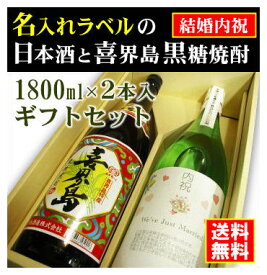 【結婚内祝】名入れラベルのお酒♪日本酒・黒糖焼酎1800ml2本入セット「山吹色の長期熟成純米生もと」と「喜界島くろちゅう 黒糖焼酎」オリジナルラベル【送料無料（北海道・沖縄除く）】