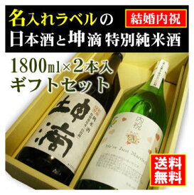 【結婚内祝】名入れラベルのお酒♪日本酒1800ml2本入セット「山吹色の長期熟成純米生もと」と「坤滴純米酒」オリジナルラベル【送料無料（北海道・沖縄除く）】