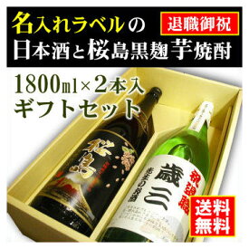 【退職御祝】名入れラベルのお酒♪日本酒・芋焼酎1800ml2本入セット「山吹色の長期熟成純米生もと」と「桜島黒麹芋焼酎」オリジナルラベル【送料無料（北海道・沖縄除く）】