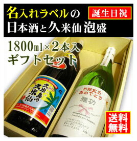 【お誕生日御祝】名入れラベルのお酒♪日本酒・泡盛1800ml2本入セット「山吹色の長期熟成純米生もと」と「久米仙 泡盛」オリジナルラベル【送料無料（北海道・沖縄除く）】