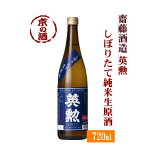 【冬季限定酒】英勲 純米しぼりたて生原酒 720ml【京都府・伏見】齋藤酒造(株) 【クール便必修】 【京都の酒 日本酒 清酒 京都の地酒】