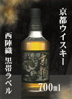 京都ウイスキー西陣織黒帯ラベル700ml京都みやこ蒸留所 京都酒造(株)【お届け先京都府内限定商品】