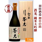 初日の出 純米大吟醸 蒼光（桐箱入） 720ml【京都府】羽田酒造(有)【京都の酒 日本酒 清酒 京都の地酒】