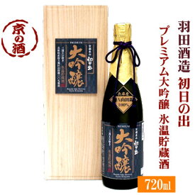 初日の出 プレミアム大吟醸 氷温貯蔵酒 木箱入り720ml【京都府】羽田酒造(有)【京都の酒 日本酒 清酒 京都の地酒】