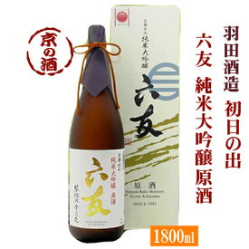 初日の出 六友 純米大吟醸原酒 1800ml【京都府】羽田酒造(有)1.8L【京都の酒 日本酒 清酒 京都の地酒】