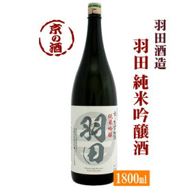 羽田 純米吟醸酒 1800ml【京都府】羽田酒造(有)1.8L【京都の酒 日本酒 清酒 京都の地酒】