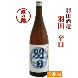 羽田 辛口 1800ml【京都府】羽田酒造(有)1.8L【京都の酒 日本酒 清酒 京都の地酒】