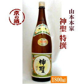 神聖 特撰 1800ml【京都府・伏見】(株)山本本家 1.8L 【京都の酒 日本酒 清酒 京都の地酒】