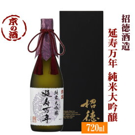 招徳 純米大吟醸 延寿万年 720ml【京都府・伏見】招徳酒造(株) 【京都の酒 日本酒 清酒 京都の地酒】