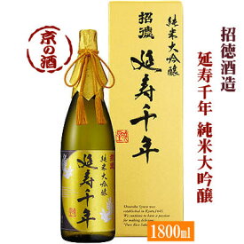 招徳 純米大吟醸 延寿千年 化粧箱入1800ml【京都府・伏見】招徳酒造(株)1.8L 【京都の酒 日本酒 清酒 京都の地酒】