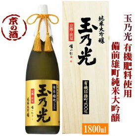 玉乃光 純米大吟醸 有機肥料使用 備前雄町100% 1800ml木箱入【京都府・伏見】玉乃光酒造 1.8L 【京都の酒 日本酒 清酒 京都の地酒】