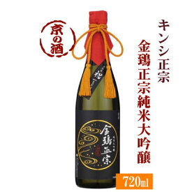 キンシ正宗 純米大吟醸720ml 【京都伏見】キンシ正宗(株) 【京都の酒 日本酒 清酒 京都の地酒】