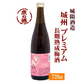 城州 長期熟成梅酒PREMIUM 720ml城陽青谷の梅酒♪【京都府】城陽酒造(株)【京都の酒 京都の地酒】