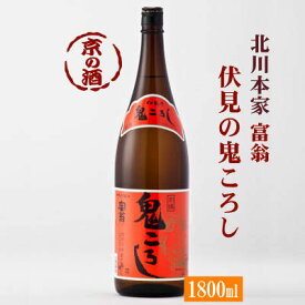 富翁 伏見の鬼ころし1800ml【京都 伏見】1.8L(株)北川本家 【京都の酒 日本酒 清酒 京都の地酒】