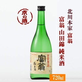 富翁 山田錦 純米酒720ml【京都 伏見】(株)北川本家 【京都の酒 日本酒 清酒 京都の地酒】