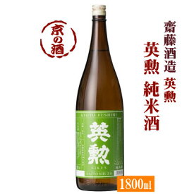 英勲純米酒1800ml【京都・伏見】齋藤酒造(株) 1.8L 【京都の酒 日本酒 清酒 京都の地酒】