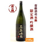 英勲 吟醸酒 限定酒 1800ml【京都・伏見】齋藤酒造 1.8L 【京都の酒 日本酒 清酒 京都の地酒】