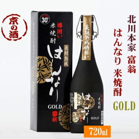 はんなりGOLDゴールド長期熟成樽囲い米焼酎30度720ml【京都府 伏見】(株)北川本家 京都の酒