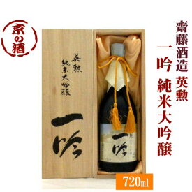 英勲 一吟（いちぎん）純米大吟醸720ml木箱入り【京都府・伏見】齋藤酒造(株) 【京都の酒 日本酒 清酒 京都の地酒】