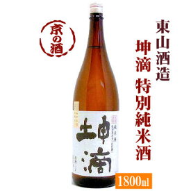 坤滴(こんてき) 純米酒 特別栽培米「山田錦」1800ml【京都府 伏見】東山酒造(有) 1.8L 【京都の酒 日本酒 清酒 京都の地酒】