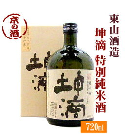 坤滴(こんてき) 純米酒 特別栽培米「山田錦」720ml【京都府 伏見】東山酒造(有) 【京都の酒 日本酒 清酒 京都の地酒】