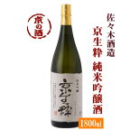 京生粋 純米吟醸酒 1800ml【京都府】佐々木酒造(株) 1.8L 【京都の酒 日本酒 清酒 京都の地酒】