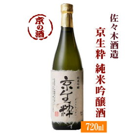 京生粋 純米吟醸酒 720ml【京都府】佐々木酒造(株) 【京都の酒 日本酒 清酒 京都の地酒】